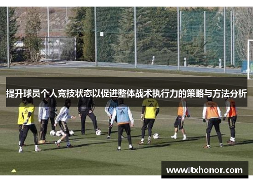 提升球员个人竞技状态以促进整体战术执行力的策略与方法分析