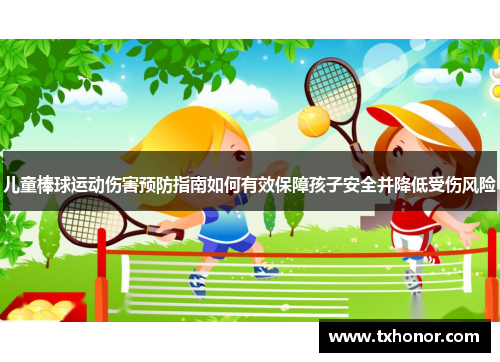 儿童棒球运动伤害预防指南如何有效保障孩子安全并降低受伤风险