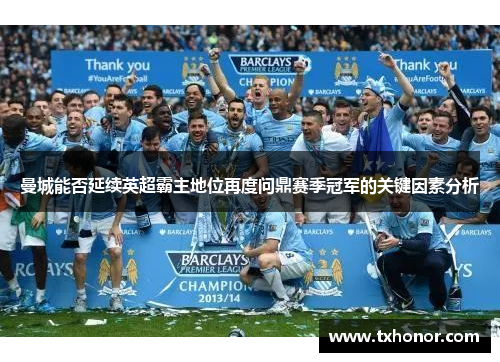 曼城能否延续英超霸主地位再度问鼎赛季冠军的关键因素分析