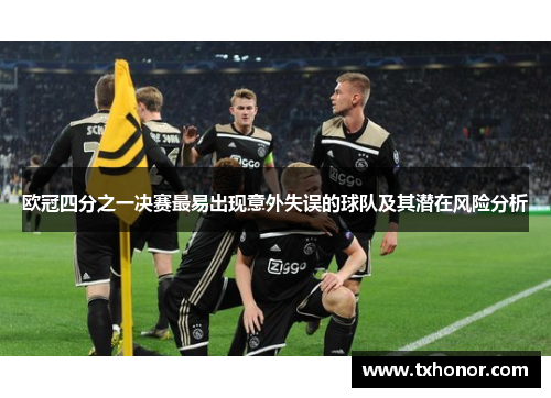 欧冠四分之一决赛最易出现意外失误的球队及其潜在风险分析