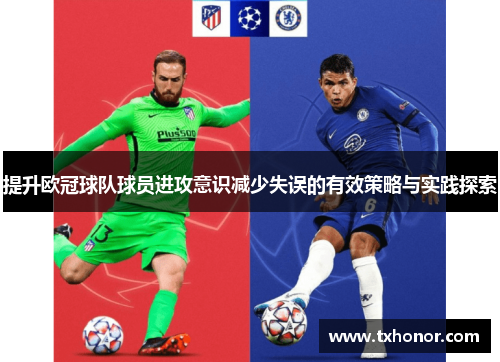 提升欧冠球队球员进攻意识减少失误的有效策略与实践探索