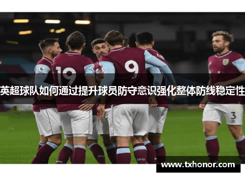 英超球队如何通过提升球员防守意识强化整体防线稳定性