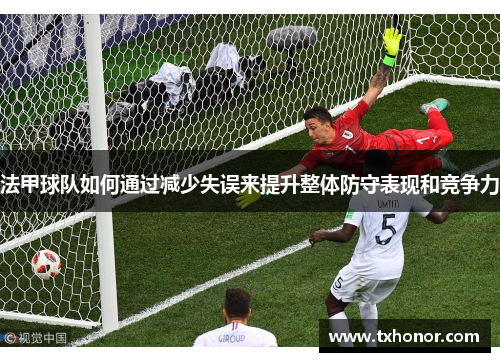 法甲球队如何通过减少失误来提升整体防守表现和竞争力