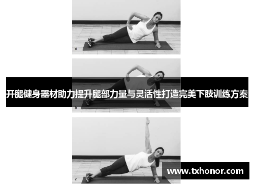 开腿健身器材助力提升腿部力量与灵活性打造完美下肢训练方案
