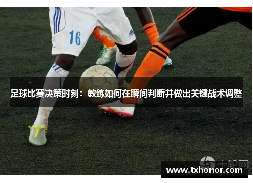 足球比赛决策时刻：教练如何在瞬间判断并做出关键战术调整