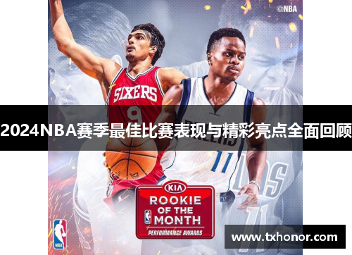 2024NBA赛季最佳比赛表现与精彩亮点全面回顾