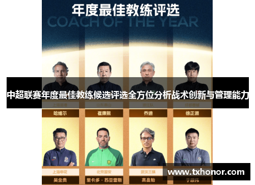 中超联赛年度最佳教练候选评选全方位分析战术创新与管理能力