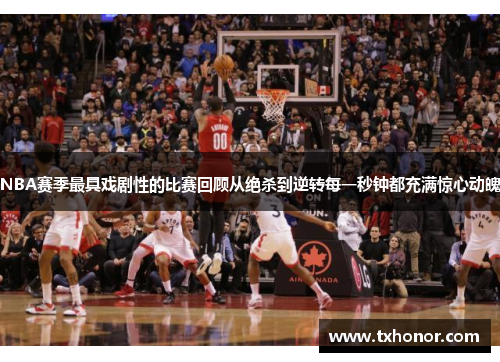 NBA赛季最具戏剧性的比赛回顾从绝杀到逆转每一秒钟都充满惊心动魄