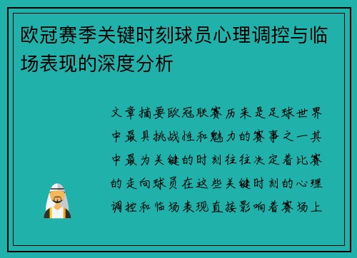 欧冠赛季关键时刻球员心理调控与临场表现的深度分析