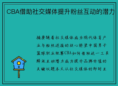 CBA借助社交媒体提升粉丝互动的潜力