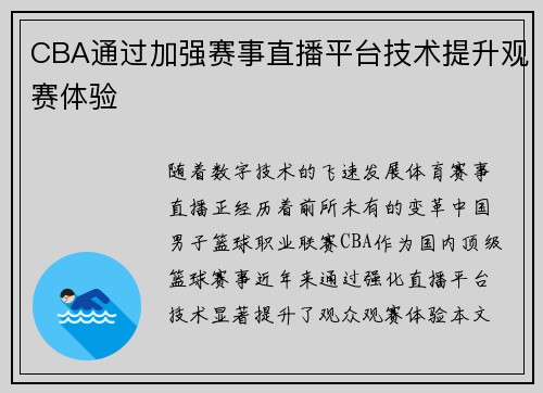 CBA通过加强赛事直播平台技术提升观赛体验