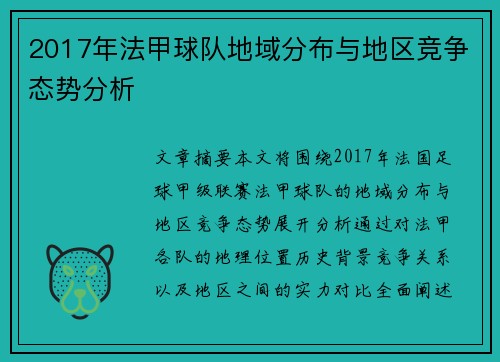 2017年法甲球队地域分布与地区竞争态势分析