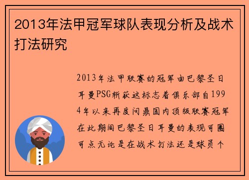 2013年法甲冠军球队表现分析及战术打法研究