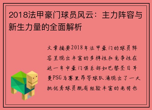 2018法甲豪门球员风云：主力阵容与新生力量的全面解析