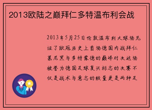 2013欧陆之巅拜仁多特温布利会战