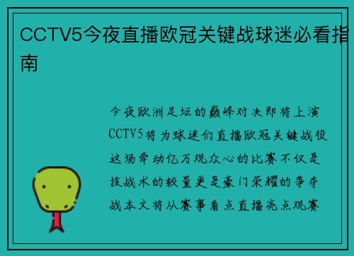 CCTV5今夜直播欧冠关键战球迷必看指南