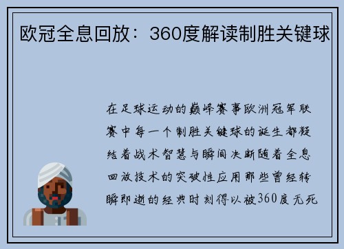 欧冠全息回放：360度解读制胜关键球