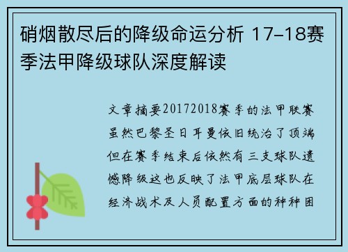 硝烟散尽后的降级命运分析 17-18赛季法甲降级球队深度解读