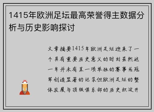 1415年欧洲足坛最高荣誉得主数据分析与历史影响探讨