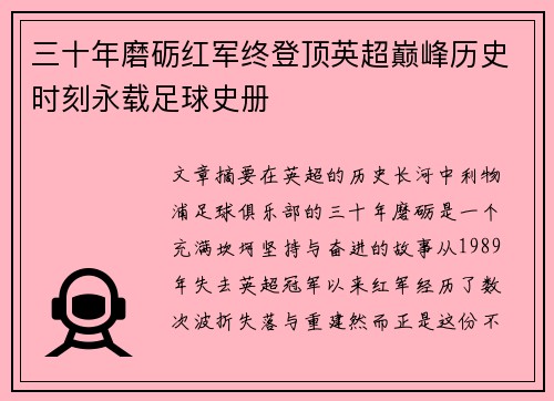 三十年磨砺红军终登顶英超巅峰历史时刻永载足球史册