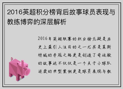 2016英超积分榜背后故事球员表现与教练博弈的深层解析