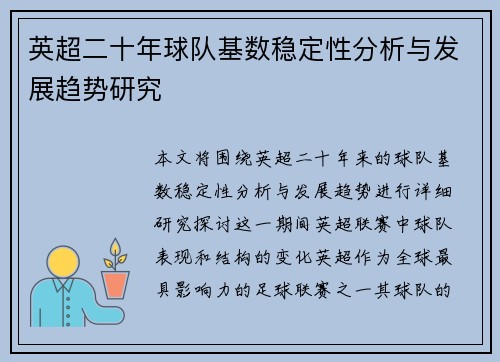 英超二十年球队基数稳定性分析与发展趋势研究