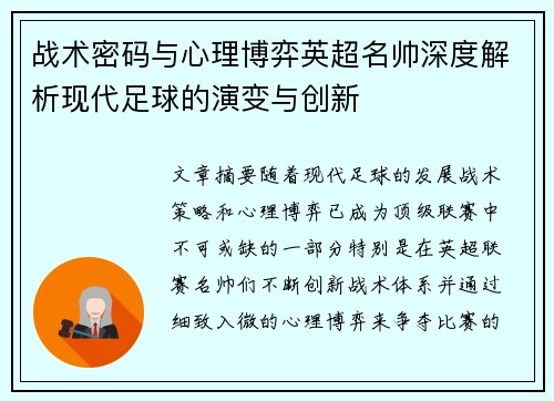 战术密码与心理博弈英超名帅深度解析现代足球的演变与创新