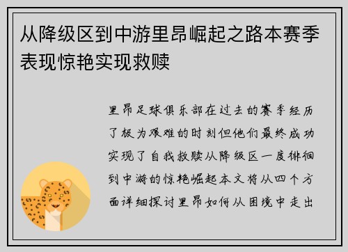 从降级区到中游里昂崛起之路本赛季表现惊艳实现救赎