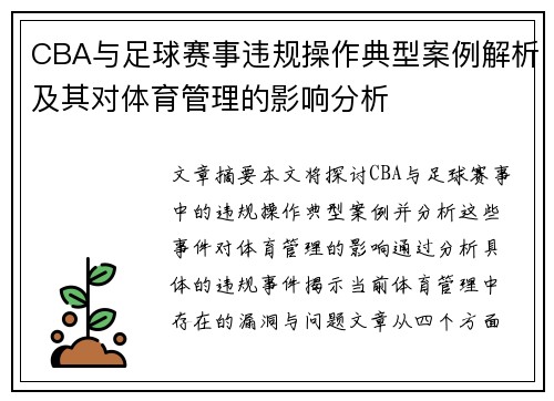 CBA与足球赛事违规操作典型案例解析及其对体育管理的影响分析
