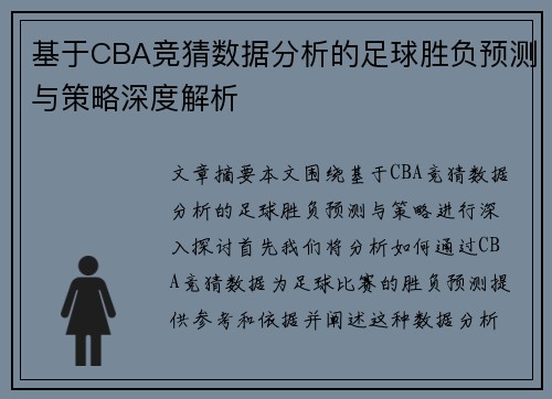 基于CBA竞猜数据分析的足球胜负预测与策略深度解析