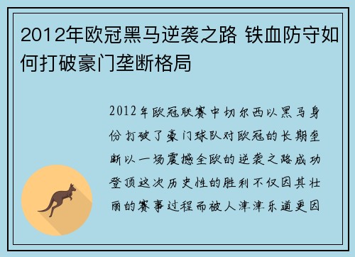 2012年欧冠黑马逆袭之路 铁血防守如何打破豪门垄断格局
