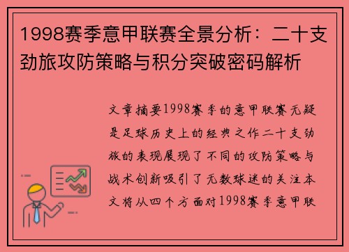 1998赛季意甲联赛全景分析：二十支劲旅攻防策略与积分突破密码解析