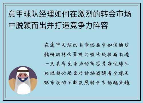 意甲球队经理如何在激烈的转会市场中脱颖而出并打造竞争力阵容