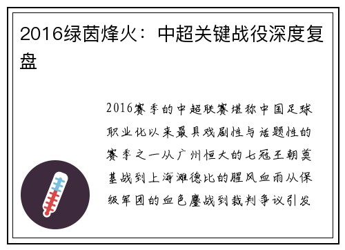 2016绿茵烽火：中超关键战役深度复盘