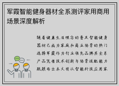 军霞智能健身器材全系测评家用商用场景深度解析