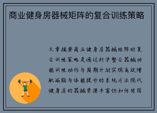 商业健身房器械矩阵的复合训练策略