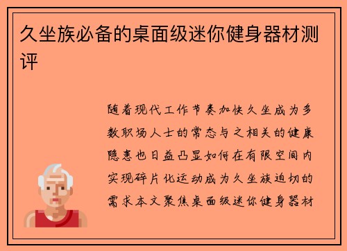 久坐族必备的桌面级迷你健身器材测评