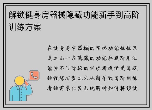 解锁健身房器械隐藏功能新手到高阶训练方案