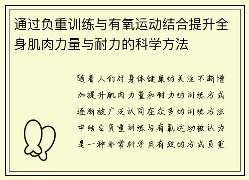 通过负重训练与有氧运动结合提升全身肌肉力量与耐力的科学方法