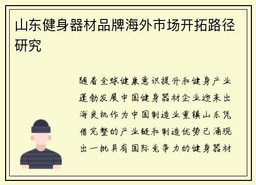 山东健身器材品牌海外市场开拓路径研究