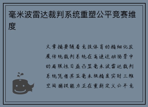 毫米波雷达裁判系统重塑公平竞赛维度