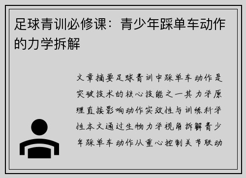足球青训必修课：青少年踩单车动作的力学拆解