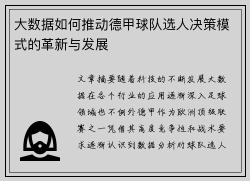 大数据如何推动德甲球队选人决策模式的革新与发展