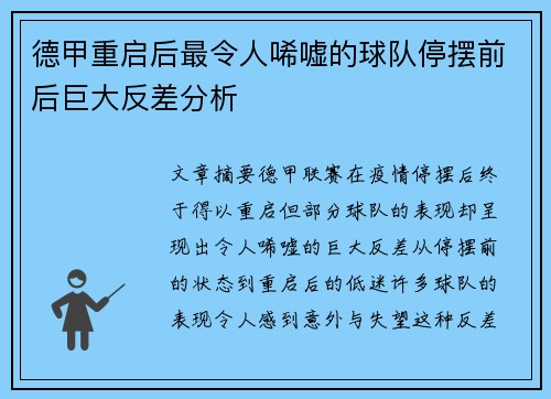 德甲重启后最令人唏嘘的球队停摆前后巨大反差分析