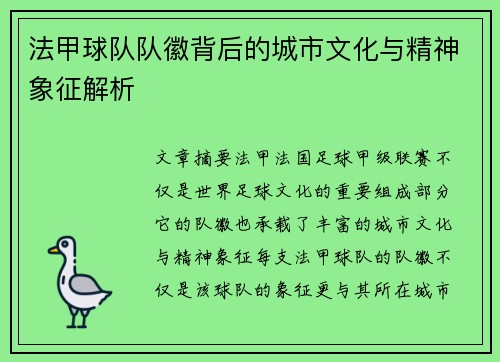 法甲球队队徽背后的城市文化与精神象征解析