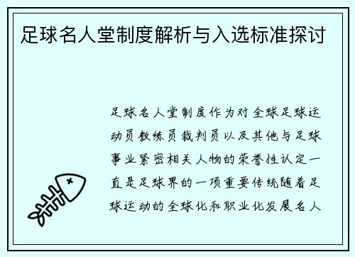 足球名人堂制度解析与入选标准探讨
