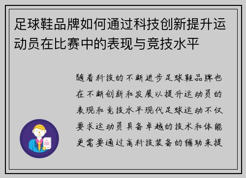 足球鞋品牌如何通过科技创新提升运动员在比赛中的表现与竞技水平