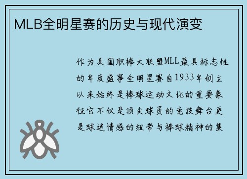 MLB全明星赛的历史与现代演变