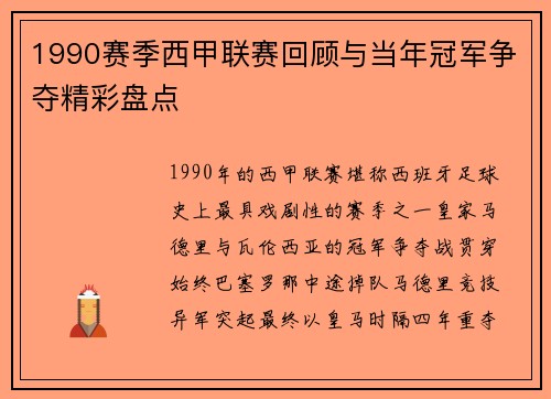 1990赛季西甲联赛回顾与当年冠军争夺精彩盘点
