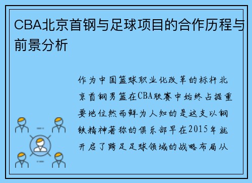 CBA北京首钢与足球项目的合作历程与前景分析
